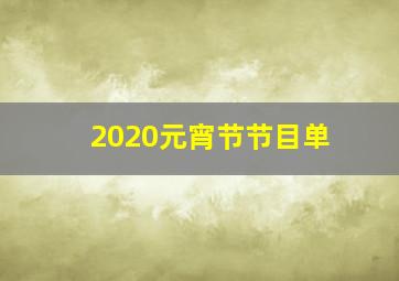 2020元宵节节目单