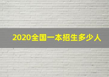 2020全国一本招生多少人