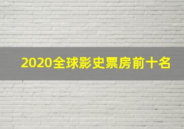 2020全球影史票房前十名