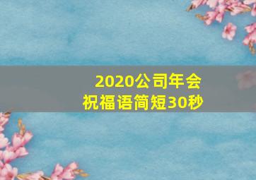 2020公司年会祝福语简短30秒