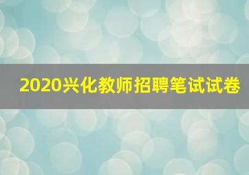 2020兴化教师招聘笔试试卷