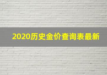 2020历史金价查询表最新