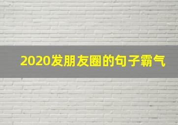 2020发朋友圈的句子霸气