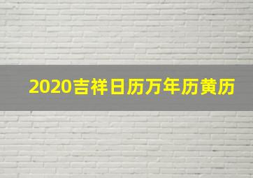 2020吉祥日历万年历黄历