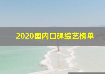 2020国内口碑综艺榜单