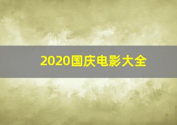 2020国庆电影大全