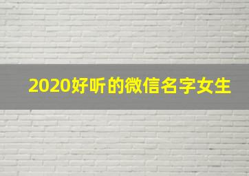 2020好听的微信名字女生