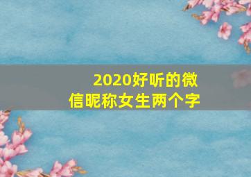 2020好听的微信昵称女生两个字