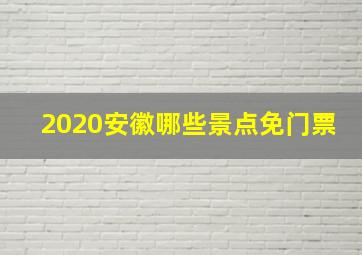 2020安徽哪些景点免门票