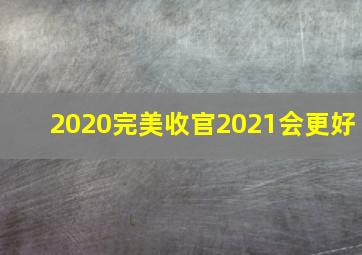 2020完美收官2021会更好