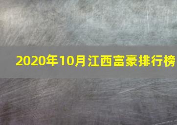 2020年10月江西富豪排行榜