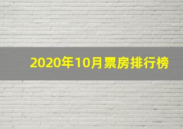 2020年10月票房排行榜