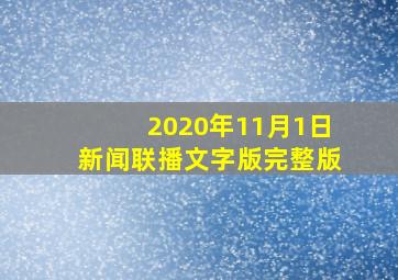 2020年11月1日新闻联播文字版完整版