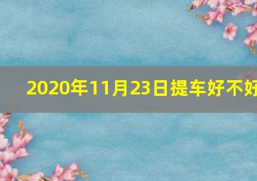 2020年11月23日提车好不好