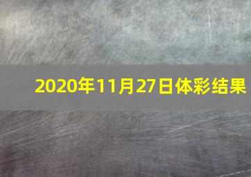 2020年11月27日体彩结果