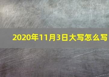 2020年11月3日大写怎么写