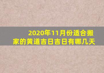 2020年11月份适合搬家的黄道吉日吉日有哪几天