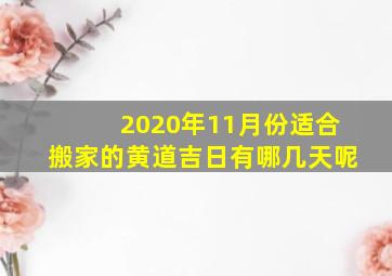 2020年11月份适合搬家的黄道吉日有哪几天呢