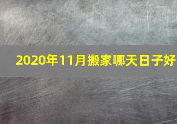 2020年11月搬家哪天日子好