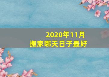 2020年11月搬家哪天日子最好