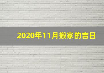 2020年11月搬家的吉日