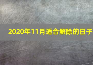 2020年11月适合解除的日子