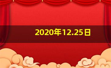 2020年12.25日