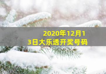 2020年12月13日大乐透开奖号码