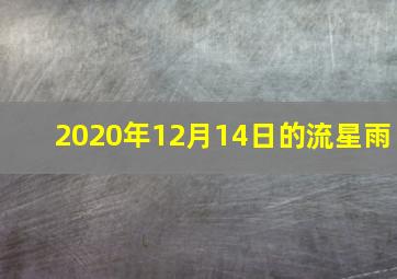 2020年12月14日的流星雨