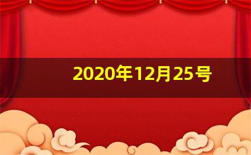 2020年12月25号