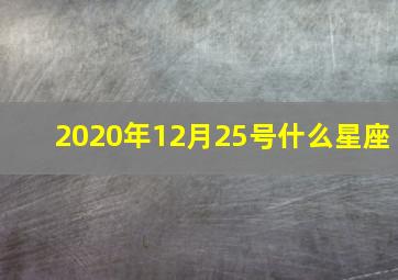 2020年12月25号什么星座