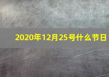 2020年12月25号什么节日