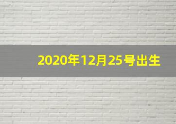 2020年12月25号出生