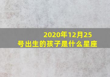 2020年12月25号出生的孩子是什么星座