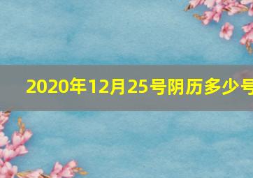 2020年12月25号阴历多少号