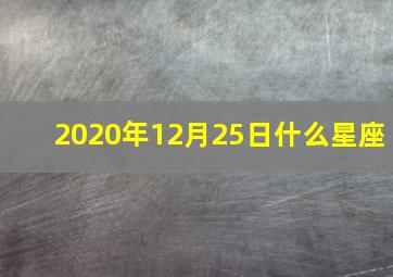 2020年12月25日什么星座