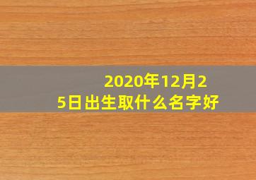 2020年12月25日出生取什么名字好