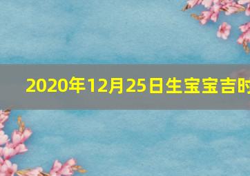 2020年12月25日生宝宝吉时