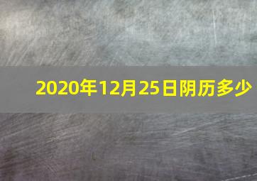 2020年12月25日阴历多少