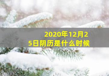 2020年12月25日阴历是什么时候