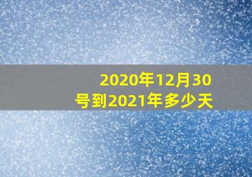 2020年12月30号到2021年多少天