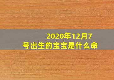 2020年12月7号出生的宝宝是什么命