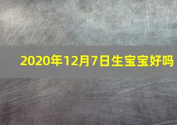 2020年12月7日生宝宝好吗