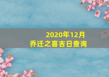 2020年12月乔迁之喜吉日查询