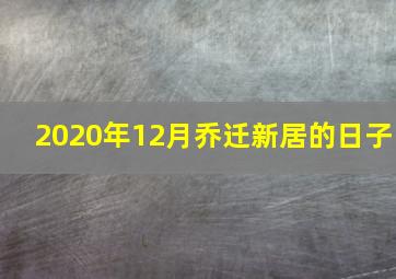 2020年12月乔迁新居的日子