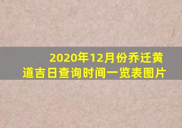 2020年12月份乔迁黄道吉日查询时间一览表图片