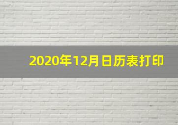 2020年12月日历表打印