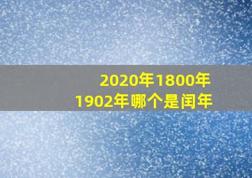 2020年1800年1902年哪个是闰年