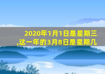 2020年1月1日是星期三,这一年的3月8日是星期几