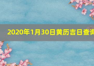 2020年1月30日黄历吉日查询